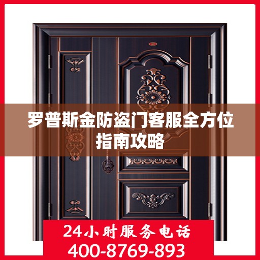 罗普斯金防盗门客服全方位指南攻略