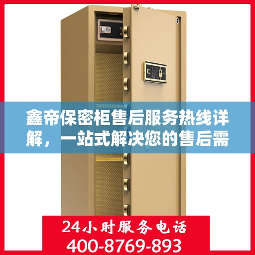 鑫帝保密柜售后服务热线详解，一站式解决您的售后需求