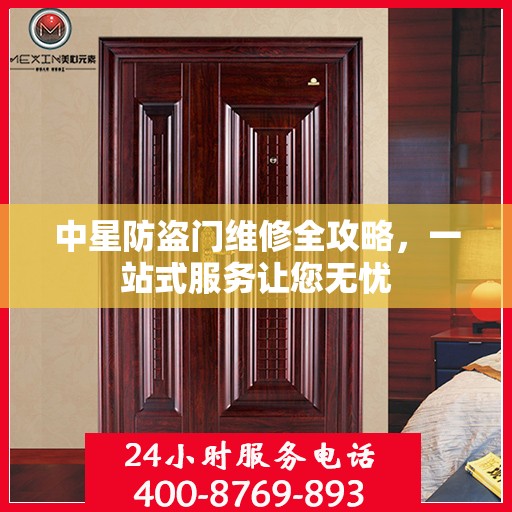 中星防盗门维修全攻略，一站式服务让您无忧