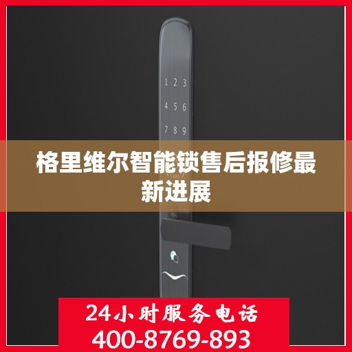 格里维尔智能锁售后报修最新进展
