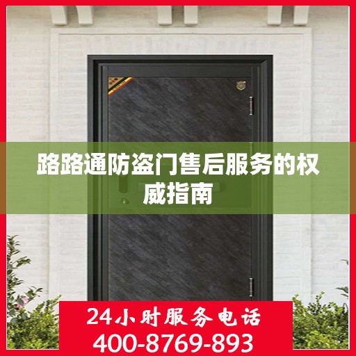 路路通防盗门售后服务的权威指南