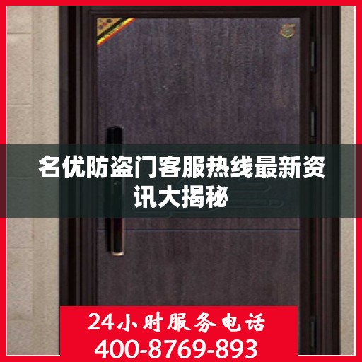 名优防盗门客服热线最新资讯大揭秘