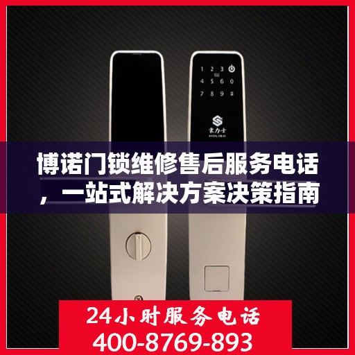 博诺门锁维修售后服务电话，一站式解决方案决策指南