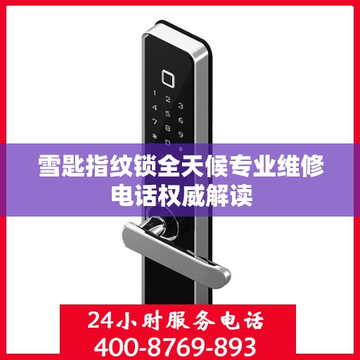 雪匙指纹锁全天候专业维修电话权威解读