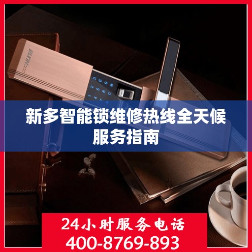新多智能锁维修热线全天候服务指南