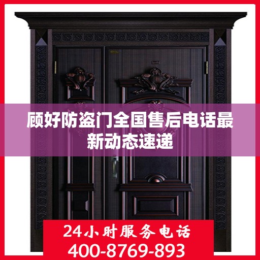 顾好防盗门全国售后电话最新动态速递