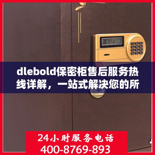 dlebold保密柜售后服务热线详解，一站式解决您的所有疑问
