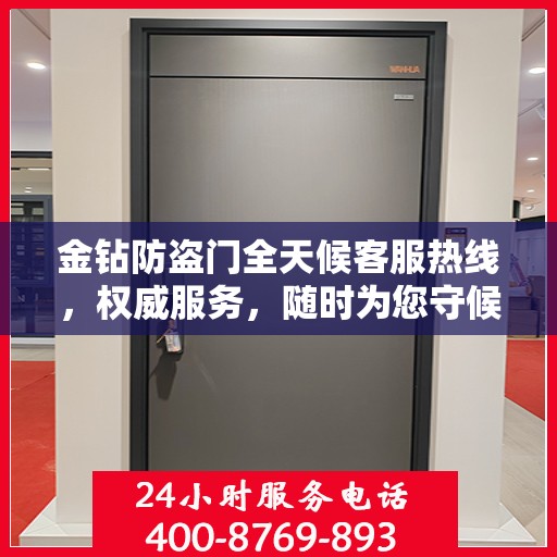 金钻防盗门全天候客服热线，权威服务，随时为您守候