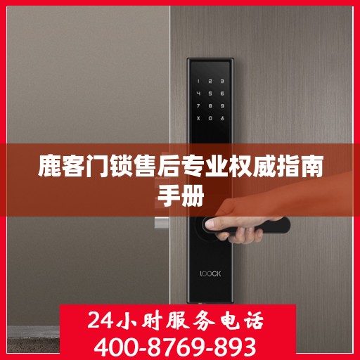 鹿客门锁售后专业权威指南手册
