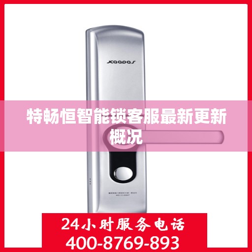 特畅恒智能锁客服最新更新概况