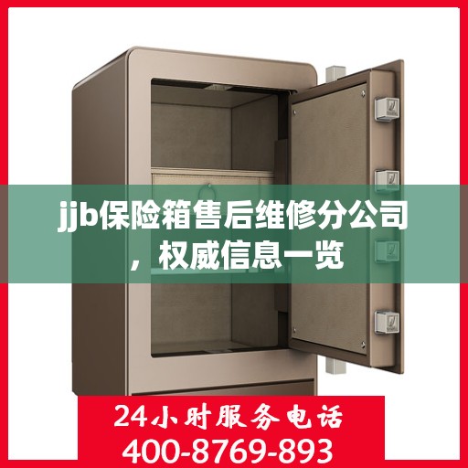 jjb保险箱售后维修分公司，权威信息一览