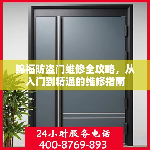 锦福防盗门维修全攻略，从入门到精通的维修指南
