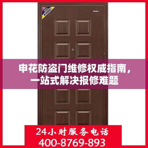 申花防盗门维修权威指南，一站式解决报修难题