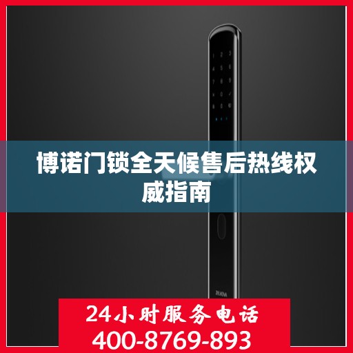 博诺门锁全天候售后热线权威指南