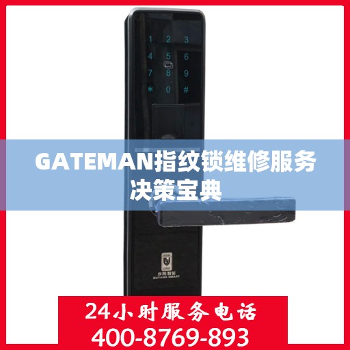 GATEMAN指纹锁维修服务决策宝典