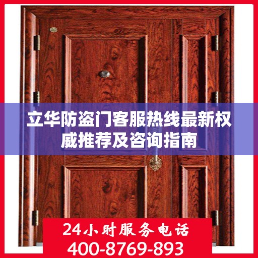 立华防盗门客服热线最新权威推荐及咨询指南