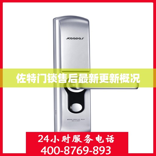 佐特门锁售后最新更新概况
