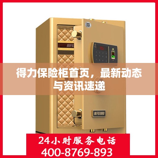 得力保险柜首页，最新动态与资讯速递