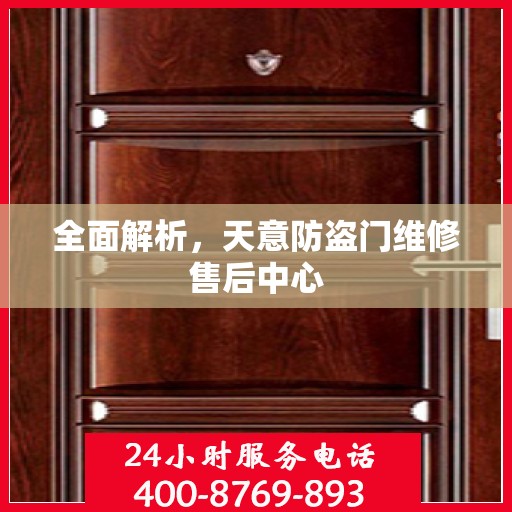 全面解析，天意防盗门维修售后中心
