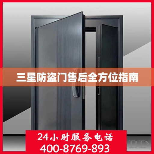 三星防盗门售后全方位指南