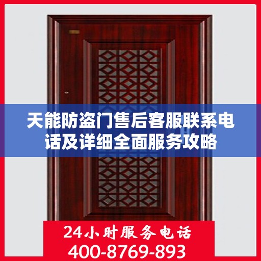 天能防盗门售后客服联系电话及详细全面服务攻略