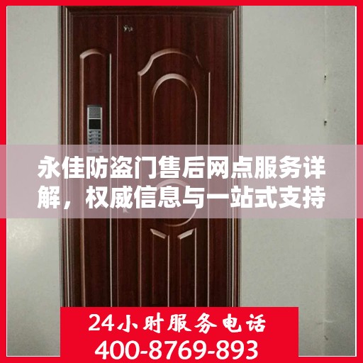 永佳防盗门售后网点服务详解，权威信息与一站式支持