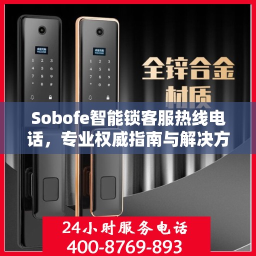 Sobofe智能锁客服热线电话，专业权威指南与解决方案支持