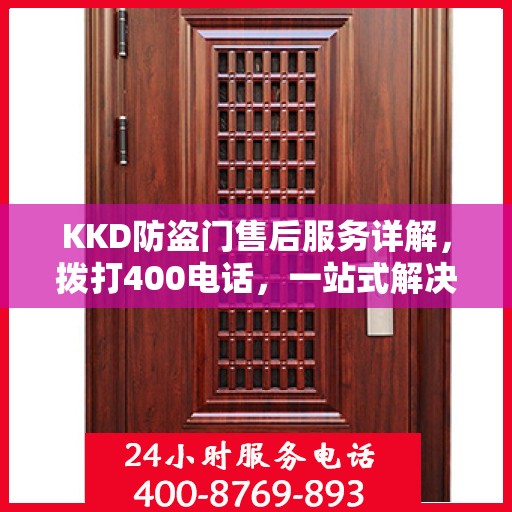 KKD防盗门售后服务详解，拨打400电话，一站式解决您的疑问和需求