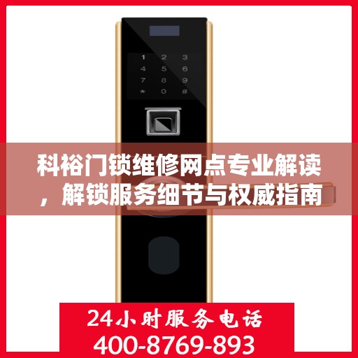 科裕门锁维修网点专业解读，解锁服务细节与权威指南