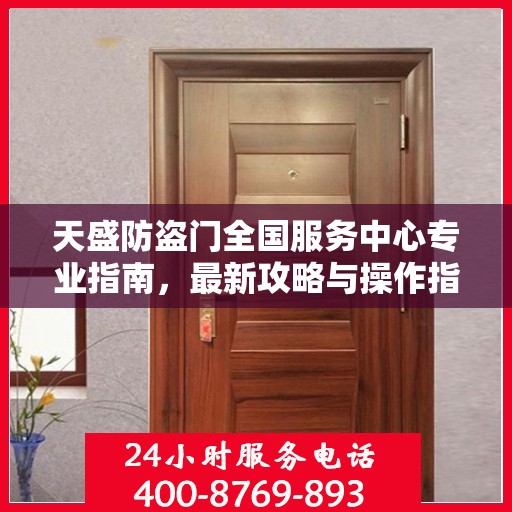 天盛防盗门全国服务中心专业指南，最新攻略与操作指南