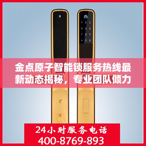 金点原子智能锁服务热线最新动态揭秘，专业团队倾力打造，贴心服务升级通知