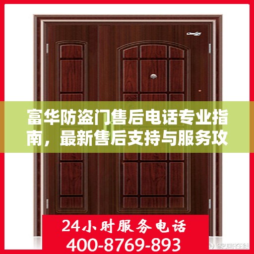 富华防盗门售后电话专业指南，最新售后支持与服务攻略