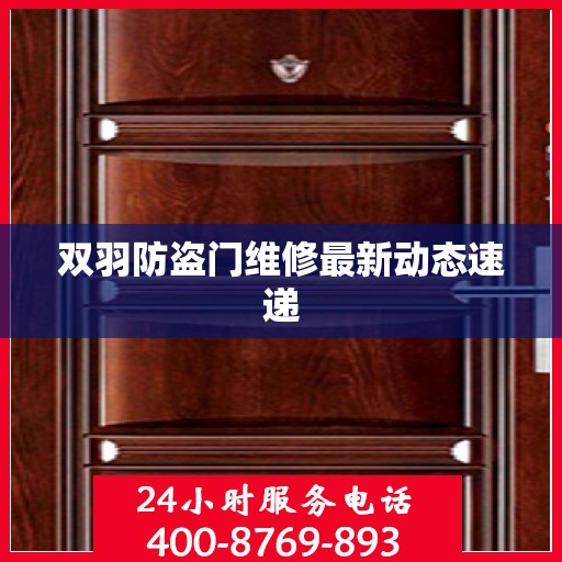 双羽防盗门维修最新动态速递