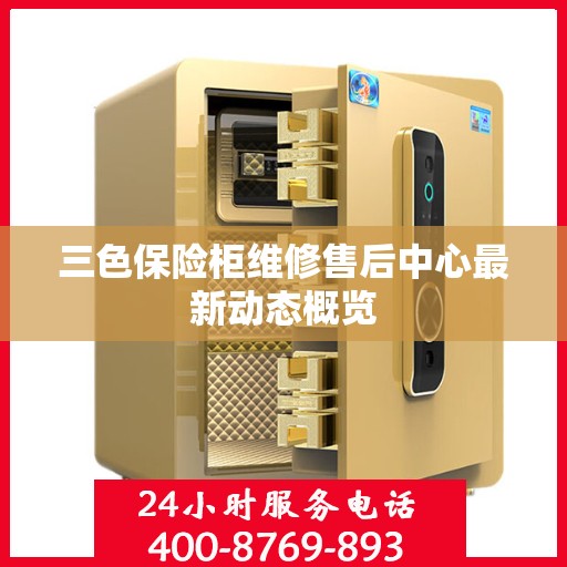 三色保险柜维修售后中心最新动态概览