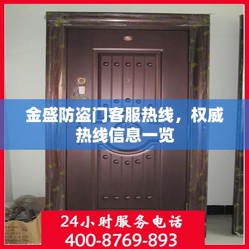 金盛防盗门客服热线，权威热线信息一览