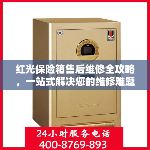 红光保险箱售后维修全攻略，一站式解决您的维修难题