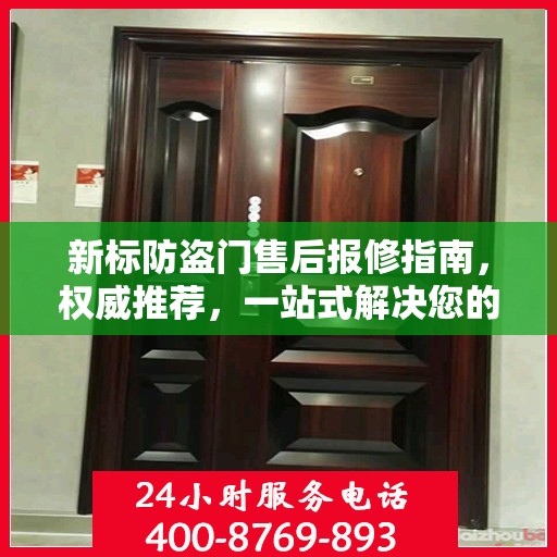 新标防盗门售后报修指南，权威推荐，一站式解决您的维修需求