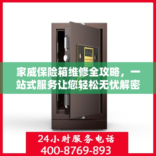 家威保险箱维修全攻略，一站式服务让您轻松无忧解密故障！