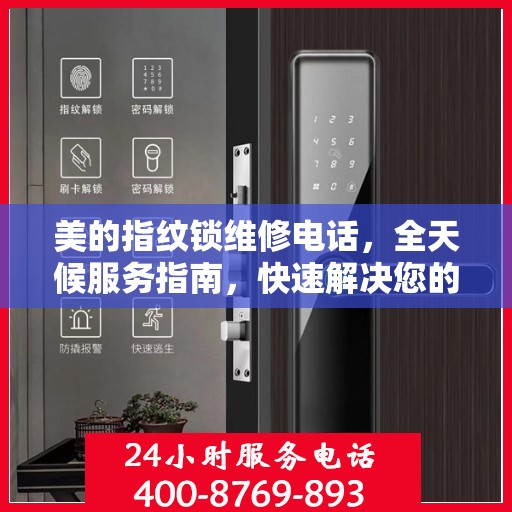 美的指纹锁维修电话，全天候服务指南，快速解决您的门锁问题
