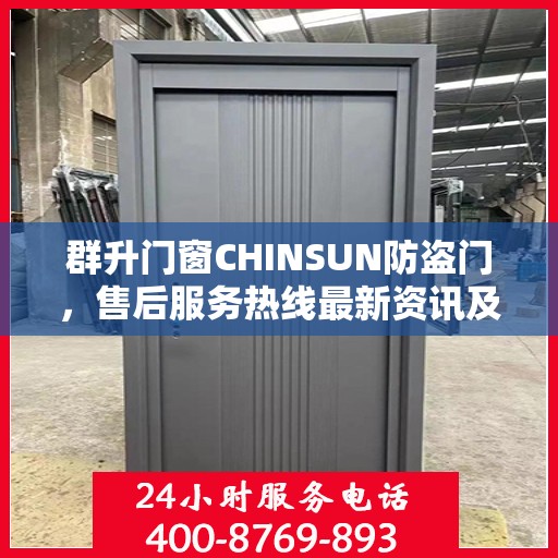 群升门窗CHINSUN防盗门，售后服务热线最新资讯及支持标题