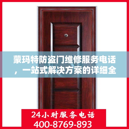 蒙玛特防盗门维修服务电话，一站式解决方案的详细全面攻略