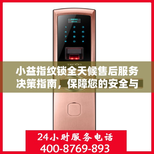 小益指纹锁全天候售后服务决策指南，保障您的安全与便利