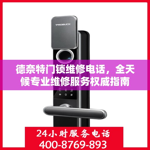 德奈特门锁维修电话，全天候专业维修服务权威指南