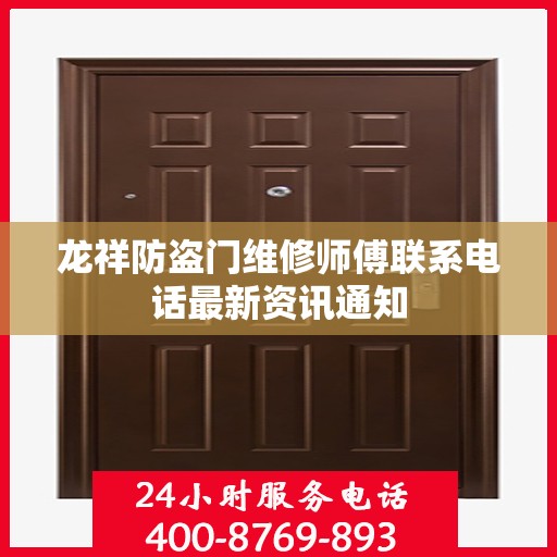 龙祥防盗门维修师傅联系电话最新资讯通知