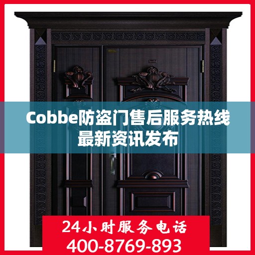 Cobbe防盗门售后服务热线最新资讯发布