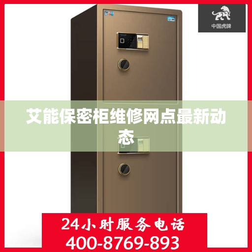 艾能保密柜维修网点最新动态