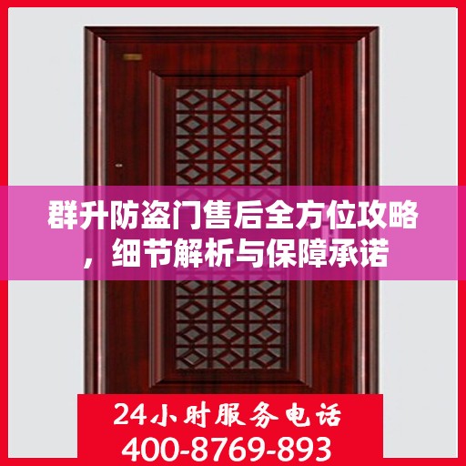群升防盗门售后全方位攻略，细节解析与保障承诺