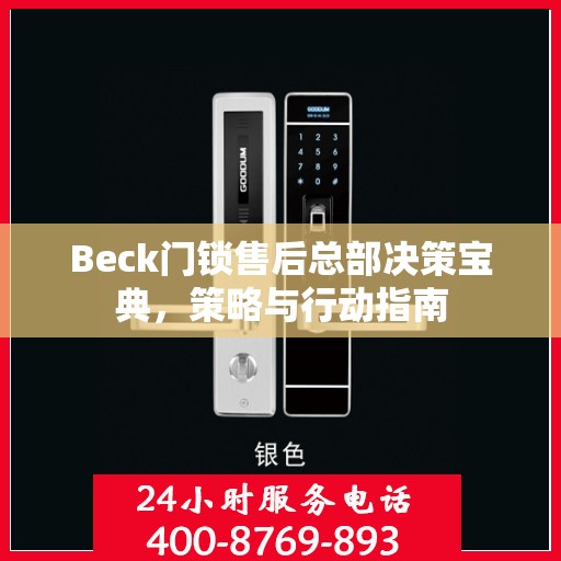 Beck门锁售后总部决策宝典，策略与行动指南