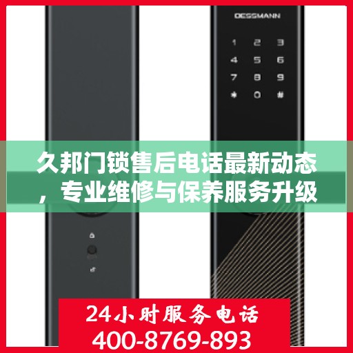 久邦门锁售后电话最新动态，专业维修与保养服务升级通知