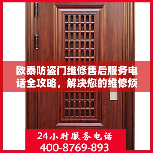 欧泰防盗门维修售后服务电话全攻略，解决您的维修烦恼